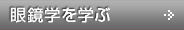 眼鏡学を学ぶ