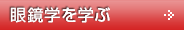 眼鏡学を学ぶ