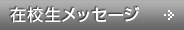 在校生メッセージ